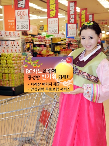 BC카드, 풍성한 한가위 이벤트