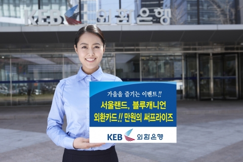 외환은행, ‘서울랜드, 블루캐니언과 함께하는 만원의 써프라이즈’ 진행
