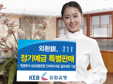 외환은행, 정기예금 특별판매