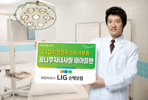 LIG손해보험은 7일 임신 중이나 또는 출산 후 태아와 산모에게 발생할 수 있는 각종 위험을 더욱 풍성하게 보장하는 태아 전용보험 ‘꿈나무자녀사랑플랜’을 새롭게 출시했다고 밝혔다.