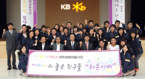 KB국민은행 민병덕 은행장(사진 앞줄 왼쪽 네번째)과 한국YMCA 전국연맹 이학영 사무총장(사진 앞줄 왼쪽 다섯번째)은 7일 오후 KB국민은행 여의도본점 대강당에서 대학생 해외봉사
