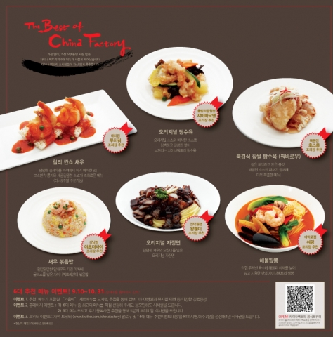 차이나팩토리, 인기 메뉴 리모델링