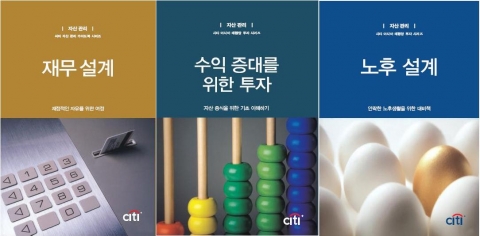 한국씨티은행, 자산관리 가이드 시리즈 출간