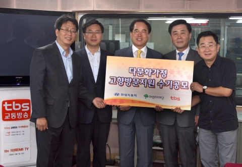 현대자동차가 교통방송(TBS), 어린이재단과 함께 『다문화가정 고향방문지원 수기공모전』을 개최하고, 우수작 대상자 20명에게 각 300만원 상당의 모국방문 여행상품권을 증정한다. 