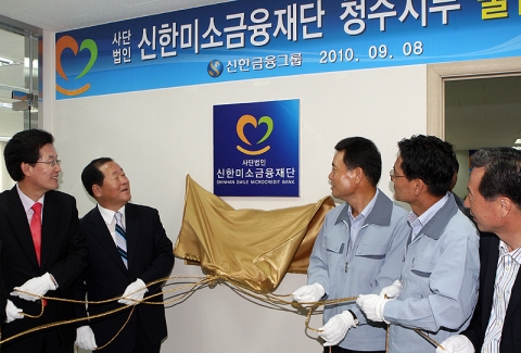 신한미소금융재단 청주지부 개점식에서 (좌측부터) 정정순 청주시 부시장 - 김종록 충청북도 정무부지사 - 오세일 신한은행 전무 - 강대홍 신한은행 충북 영업본부장 - 이평주 성안길 