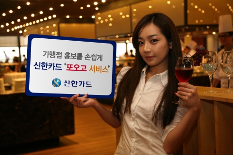 신한카드, 가맹점 홍보 도우미 ‘신한 또오고 서비스’ 개시