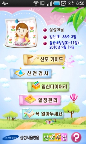 삼성서울병원, ‘산모수첩’ 스마트폰 서비스