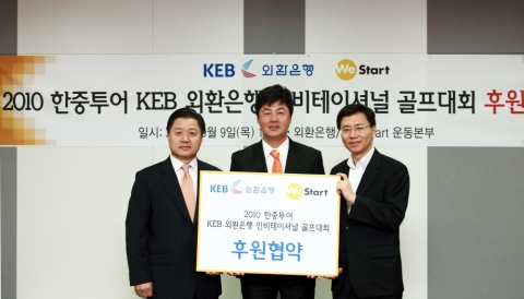 외환은행은 9일 We Start 운동본부(사무총장 김일)와 공동으로 “2010 ‘한중투어 KEB 외환은행 인비테이셔널’ 골프대회 기부에 대한 협약”을 체결하였다.(왼쪽부터 외환은행