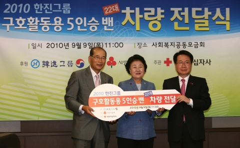 한진그룹은 9월 9일 오전 서울 중구 정동 사랑의 열매 회관에서 ‘2010 한진그룹 구호활동용 5인승 밴 차량 전달식’을 열고 대한적십자사 측에 구호용 승합차 22대를 전달했다. 