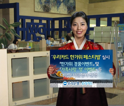우리은행, ‘우리카드 한가위 페스티벌’ 실시