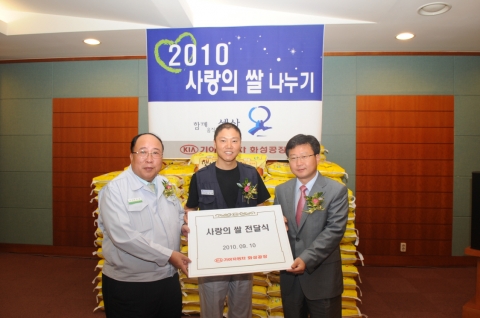 10일, 경기도 화성시에 위치한 기아차 화성공장 카렌스센터에서 기아차의 첫번째 ‘기아 사회공헌센터’에서 개소식을 갖고, 태풍 곤파스로 인해 피해를 입은 지역 주민들을 위해 쌀 20