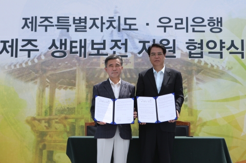 우리은행, 제주특별자치도와 ‘제주생태보전지원 협약’ 체결