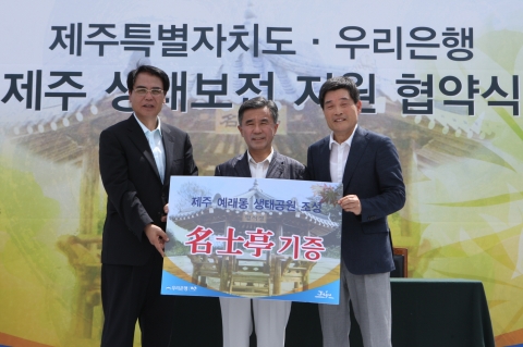 우리은행, 제주특별자치도와 ‘제주생태보전지원 협약’ 체결