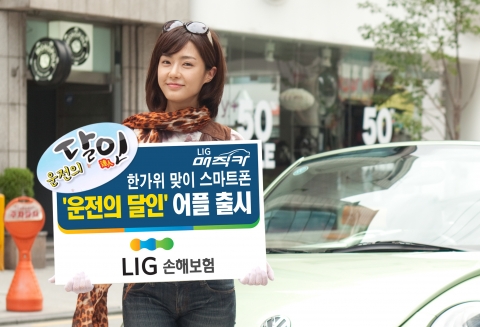LIG손해보험, 한가위 맞이 ‘운전의 달인’ 스마트폰 어플 출시