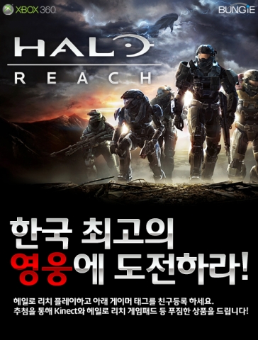‘헤일로 리치’ 국내 출시 기념 이벤트 개최
