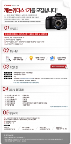 캐논, 실전 마케팅 체험 프로그램 ‘캐논위더스’ 1기 모집