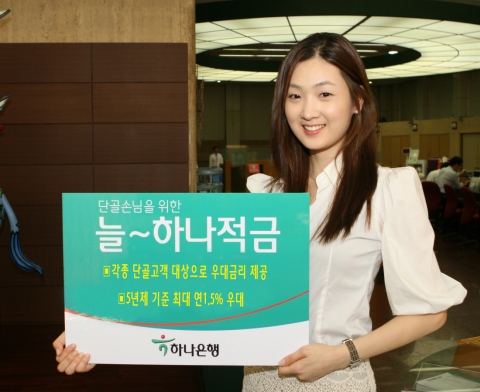 하나은행, ‘늘~하나 적금’ 출시