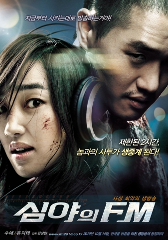 ‘심야의 FM’ 강렬한 카리스마 대결의 본포스터 공개