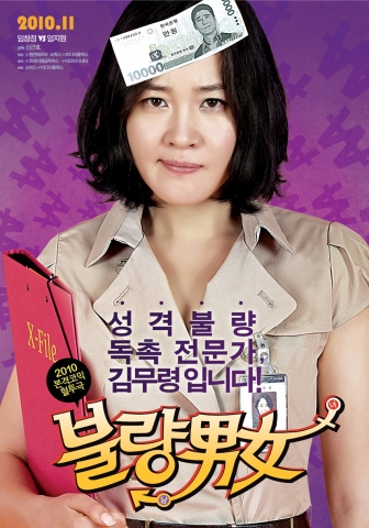 ‘신용불량’ 임창정 VS ‘성격불량’ 엄지원, ‘불량남녀’ 티저 포스터 공개