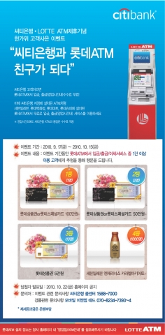 한국씨티은행, ‘씨티은행과 롯데ATM 친구가 되다’ 고객사은 이벤트 실시
