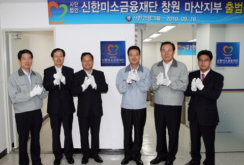 (좌측부터) 신한은행 임영석 영업본부장 - 미소금융 중앙재단 홍범식 사업본부장 - 경상남도 정구창 남해안 기획관 - 신한은행 오세일 전무 - 신한은행 박승길 본부장 - 경남신용보증