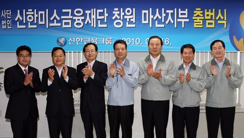 (좌측부터) 경남신용보증재단 박성진 마산지점장 - 경상남도 정구창 남해안 기획관 - 미소금융 중앙재단 홍범식 사업본부장 - 신한은행 오세일 전무 -신한은행 박승길 본부장 - 신한은