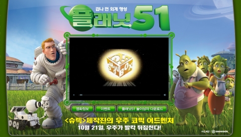 ‘플래닛 51’ 공식 홈페이지 오픈