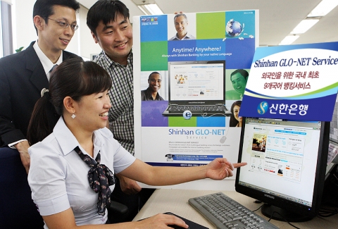 신한은행, 외국인을 위한 다국어지원 뱅킹서비스 ‘Shinhan GLO-NET Service’ 시행
