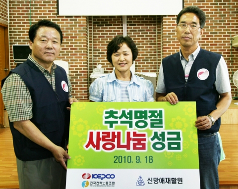 한국전력 전 경영진, 처장급 간부, 노조간부 등이 참석 추석명절 사랑나눔 봉사활동을 펼치고 성금 3억원을 전달하였다. 왼쪽 김우겸 부사장, 오른쪽 김주영 노조위원장