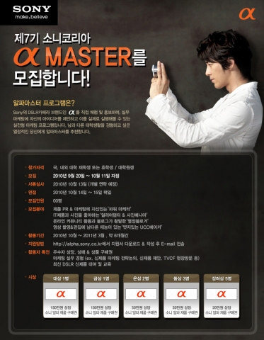 소니코리아 알파, 제 7기 알파마스터 모집