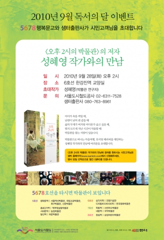 서울도시철도公, 오후 2시의 박물관 저자 ‘성혜영 작가와의 만남’ 개최