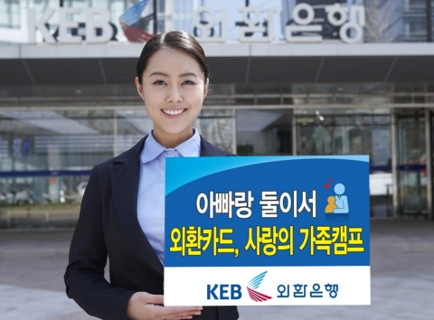 외환카드, ‘아빠랑 둘이서 사랑의 가족 캠프’ 실시