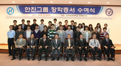 한진그룹은 9월 28일 고양시 덕양구 한국항공대학교 항공우주센터 국제회의장에서 ‘2010학년도 2학기 한진그룹 장학증서 수여식’을 개최하고 학생 256명에게 약 5억 3000만원의