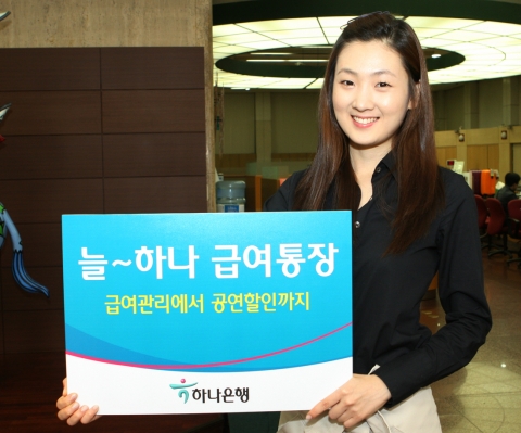 하나은행, ‘늘 하나 급여통장’ 출시