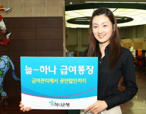 하나은행, ‘늘 하나 급여통장’ 출시