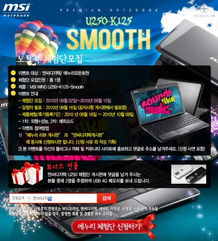 엔씨디지텍, 3세대 울트라씬 msi U250-K125 체험단 모집
