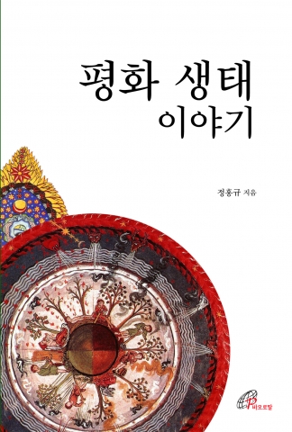 바오로딸출판사 정홍규 신부의 ‘평화 생태 이야기’