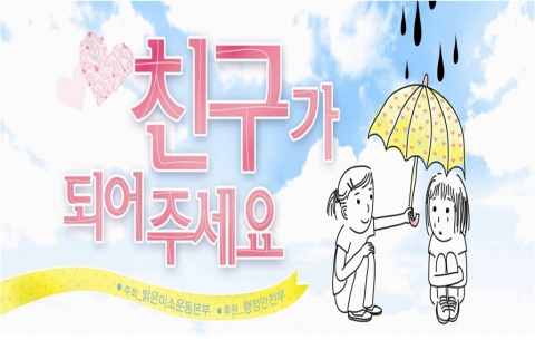 밝은미소운동본부, 공연과 함께 하는 자살예방 캠페인‘친구가 되어 주세요’ 춘천에서 진행