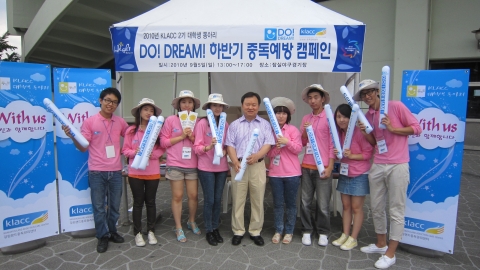 2010년 KLACC 대학생동아리 “DO!DREAM!(두드림)” 하반기 중독예방 캠페인 진행