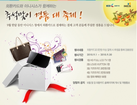 외환카드로 결제하면 선물이 펑펑…이니시스, 외환카드와 함께 ‘추석맞이 경품 대 축제’  진행