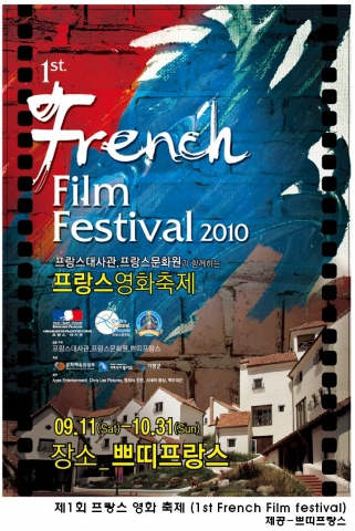 제1회 프랑스 영화축제(1st French Film Festival 2010) 개최