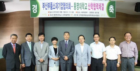 동명대학교-부품소재기업협의회 협정체결 장면