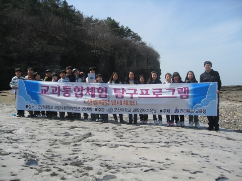 군산대 영재교육원 &#039;함께 나누는 갯벌해양생태체험&#039;