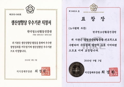 한국청소년활동진흥원은 지식경제부가 주최하고 한국생산성본부가 주관하는 국가생산성대회에서 ‘노사협력부문특별상’을 수상해 지식경제부장관 표창과 함께 생산성향상 우수기업 인증을 획득했다.