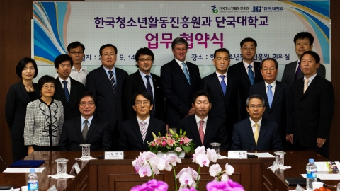 한국청소년활동진흥원은 청소년활동정책과 교육정책의 상호 연대와 발전을 위해 단국대학교와의 교류협정식을  체결 한 뒤 기념촬영을 하고 있다.