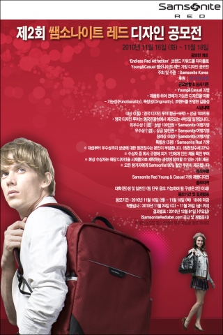 제2회 쌤소나이트 레드(Samsonite RED) 브랜드 디자인 공모전 개최