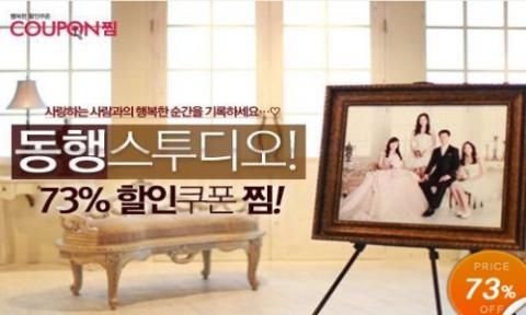 쿠폰찜_동행스튜디오 73% 할인쿠폰 판매