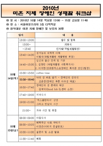 국립재활원 2010 미혼 지체 장애인 성재활 워크샵 일정