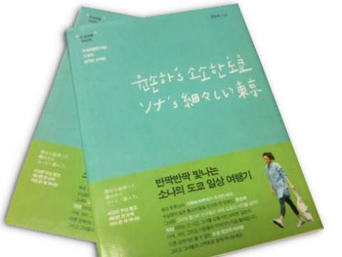 윤손하의 도쿄 일상 여행기 '윤손하's 소소한 도코'