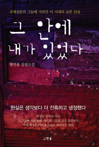 장편소설 &#039;그 안에 내가 있었다&#039;(황연종 지음, 도서출판 한솜)